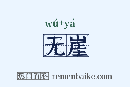 无崖是什么意思的图片